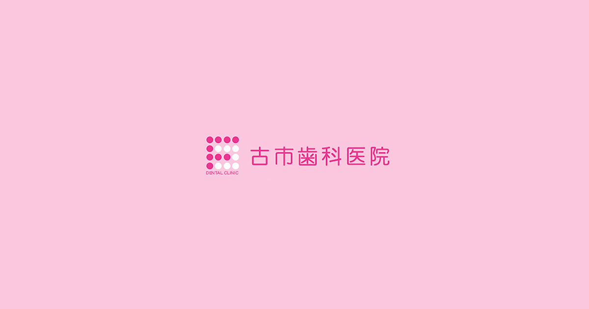 医療法人安美会 古市歯科医院の外観
